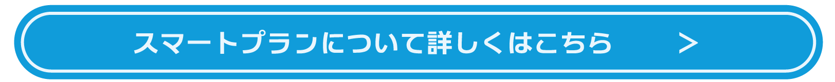 スマートプランについて詳しくはこちら